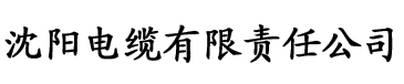 秋霞影院官网电缆厂logo